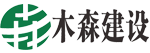 四川木森建设工程有限公司